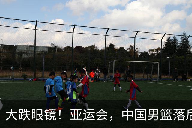 大跌眼镜！亚运会，中国男篮落后日本队19分！特殊的日子真添堵！